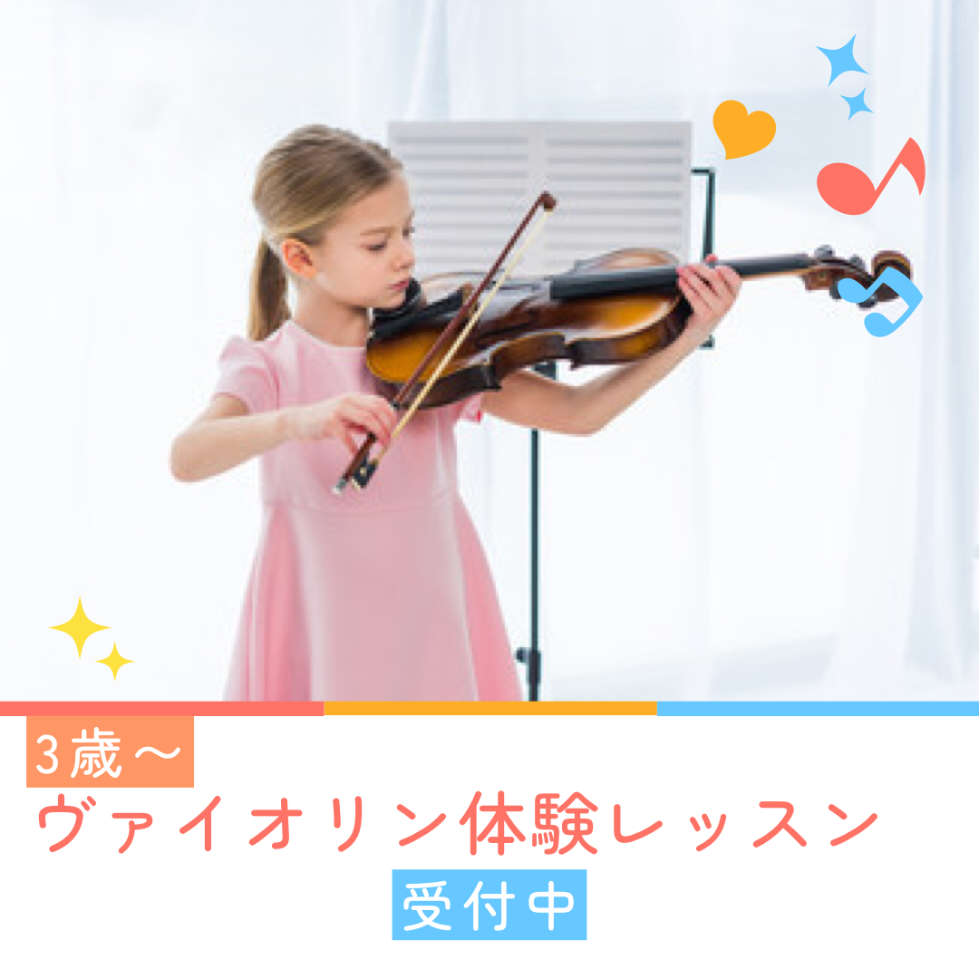 幼児、小学生の脳育モンテ導入バイオリンレッスン