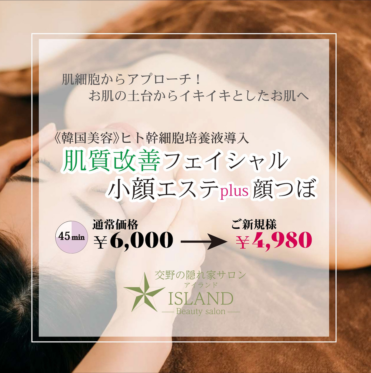 ご新規様】ヒト幹細胞培養液導入フェイシャル小顔エステ45分