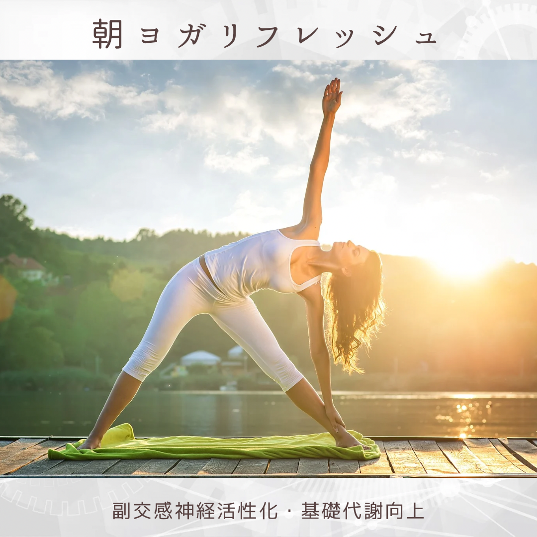 朝ヨガリフレッシュ