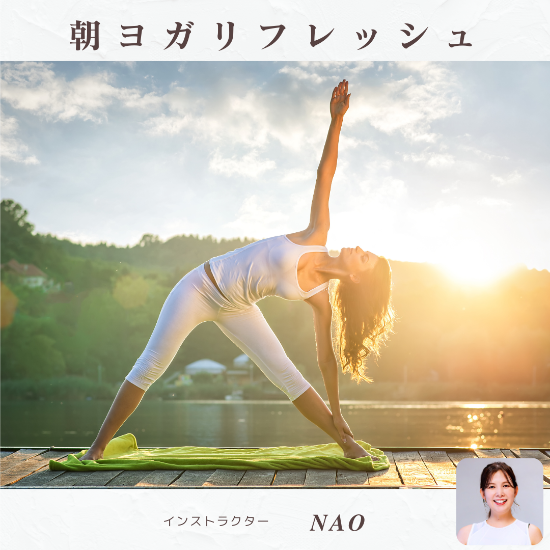 朝ヨガリフレッシュ