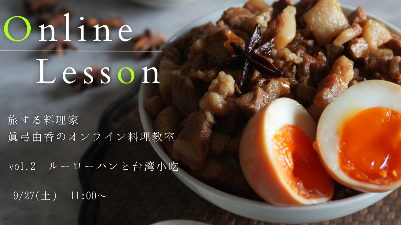 【終了】台湾食堂｜魯肉飯と小皿料理レッスン