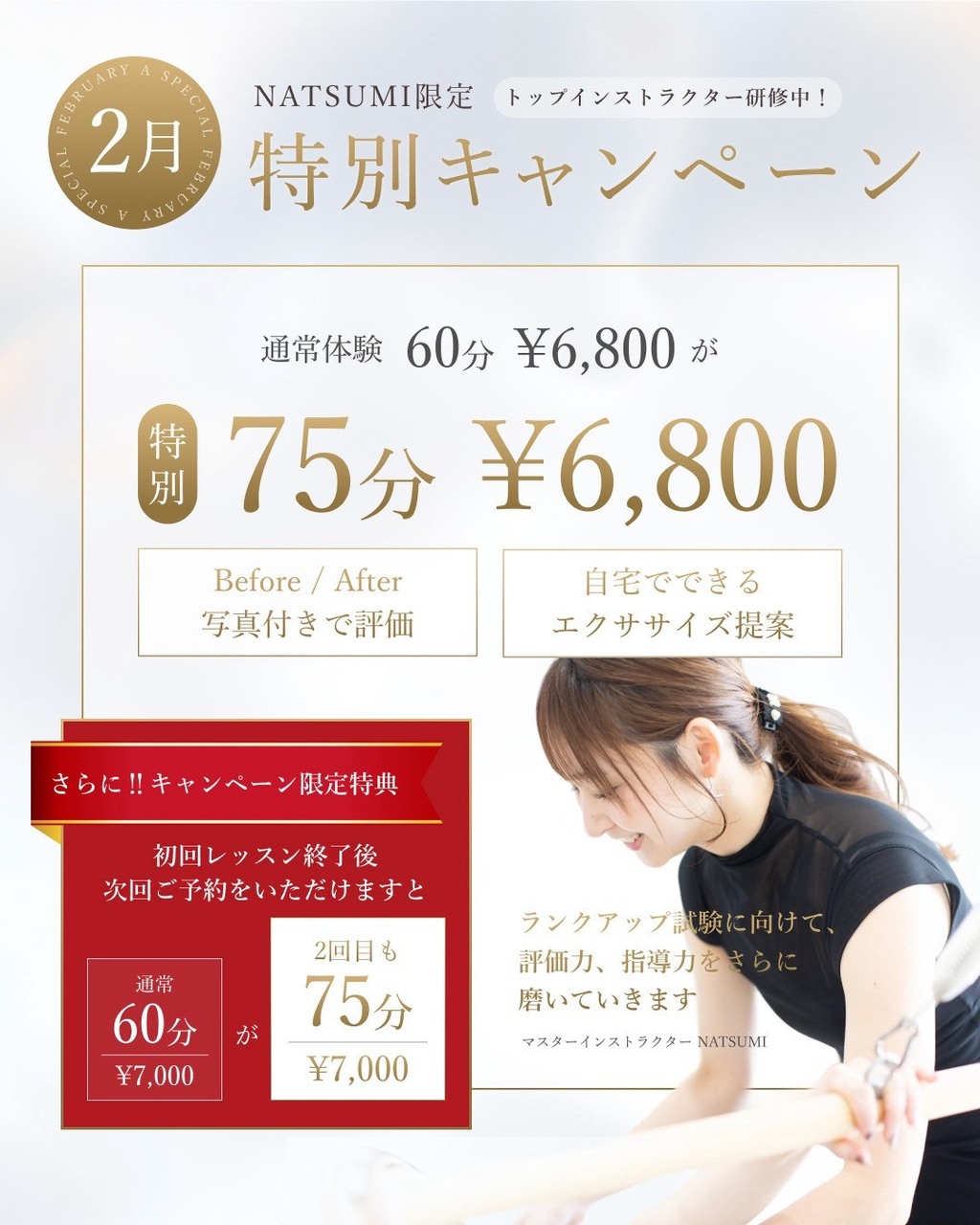 \ NATSUMI限定 / 2月特別キャンペーン