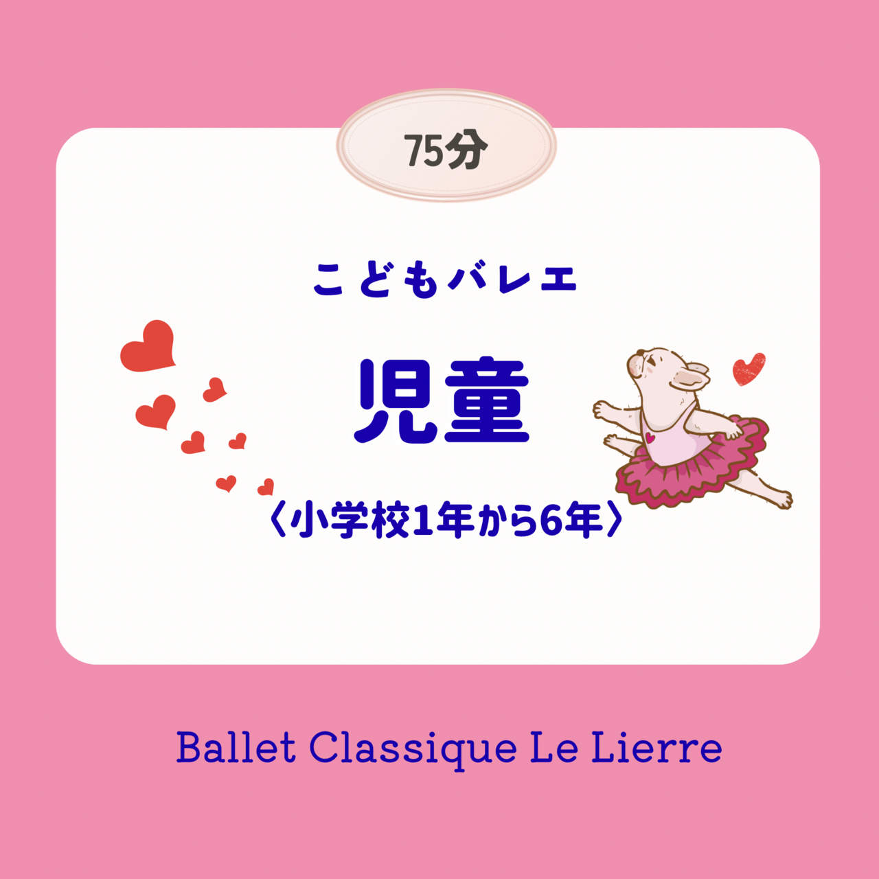 【1月/2月/3月】こどもバレエ  児童(75分)