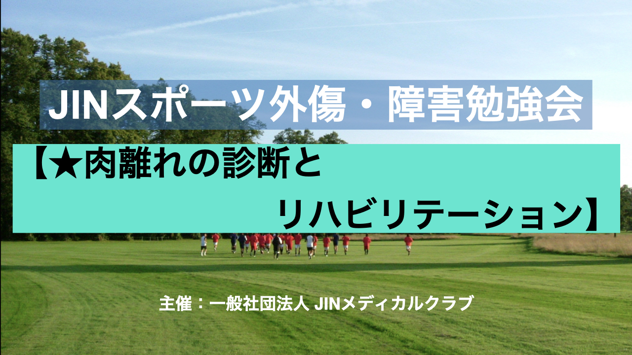 【第8期アーカイブ配信】肉離れの診断とリハビリテーションのまとめ