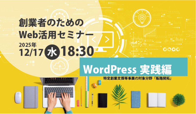 創業者のためのWeb活用セミナー（WordPress実践編）［12月17日(水) 夜間開催］