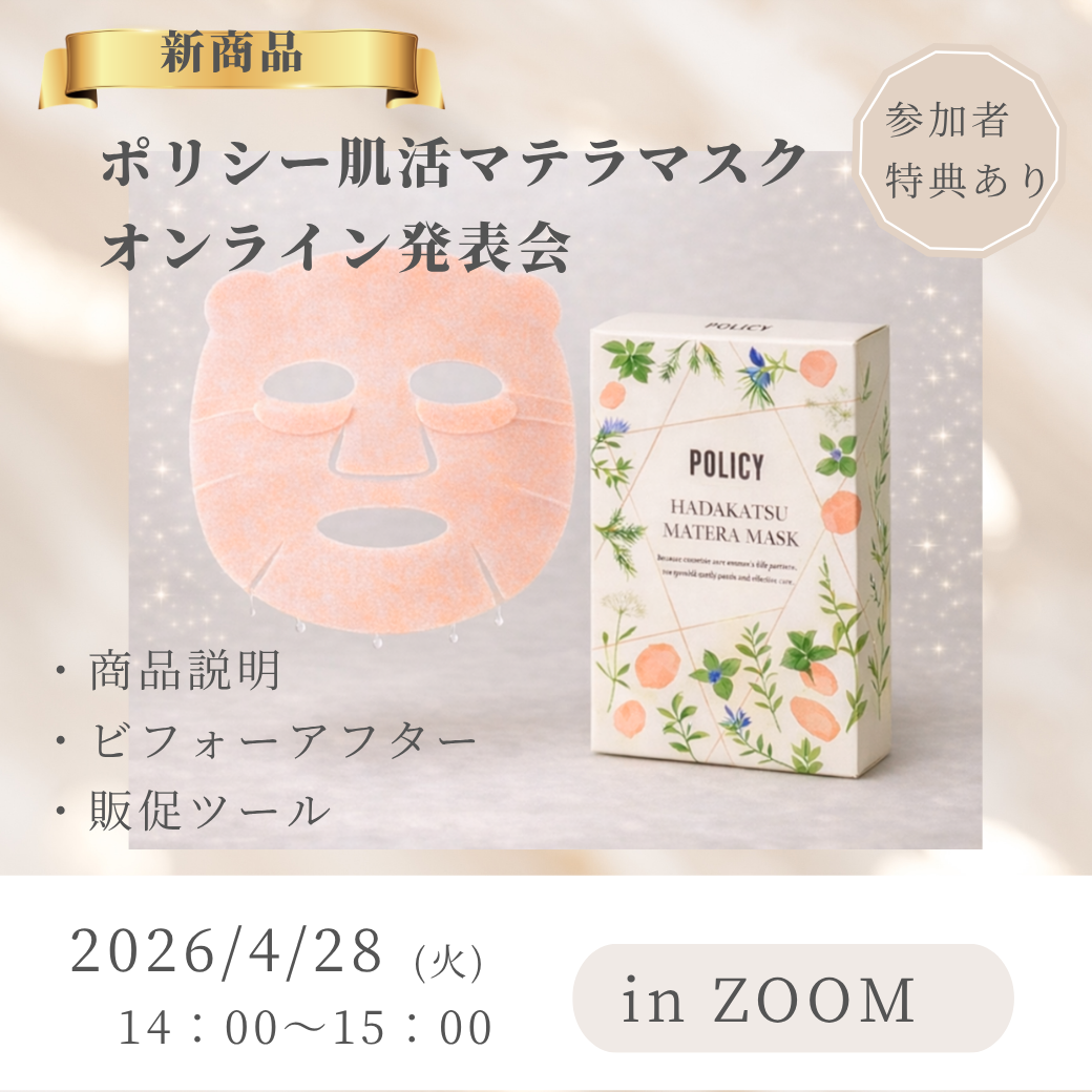 【新商品】ポリシー肌活マテラマスク オンライン発表会