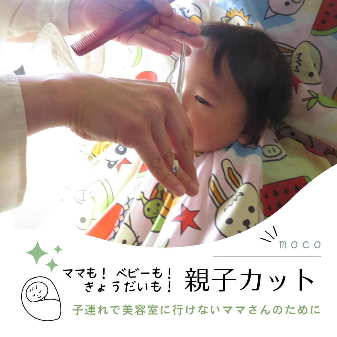【moco】親子カット