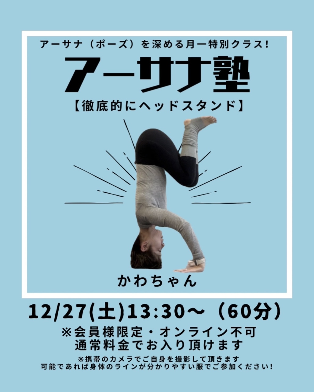 【アーサナ塾】徹底的に1ポーズ / かわちゃん
