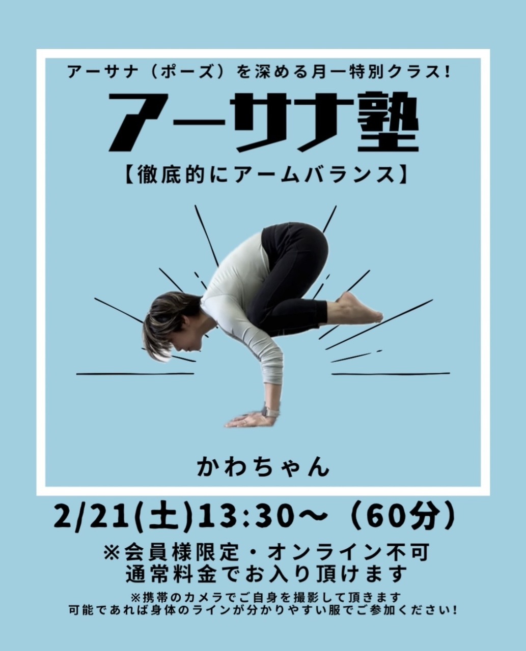 【アーサナ塾】徹底的に1ポーズ / かわちゃん