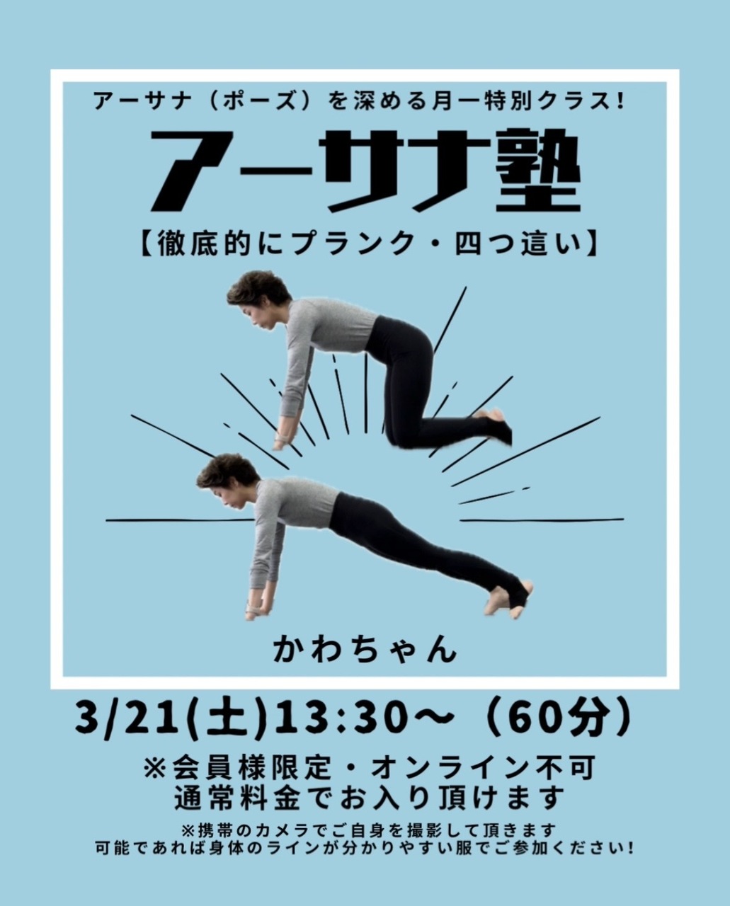 【アーサナ塾】徹底的に1ポーズ / かわちゃん