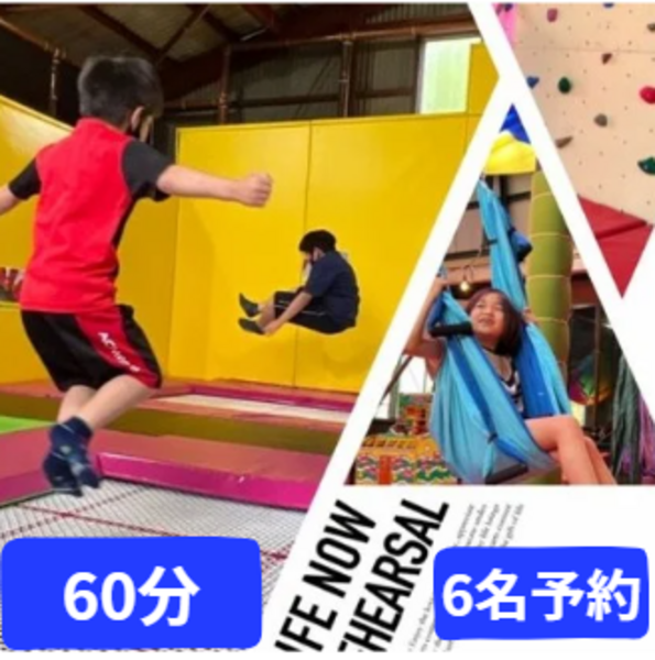 6名予約 トランポリン 60分コース
