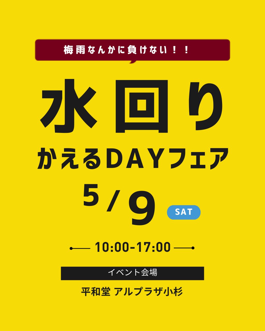 水回りかえるDAYフェア
