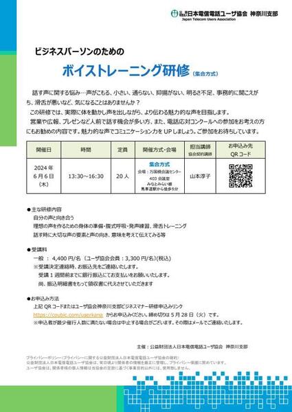 2024年6月6日（木）　ビジネスパーソンのためのボイストレーニング研修(集合方式)