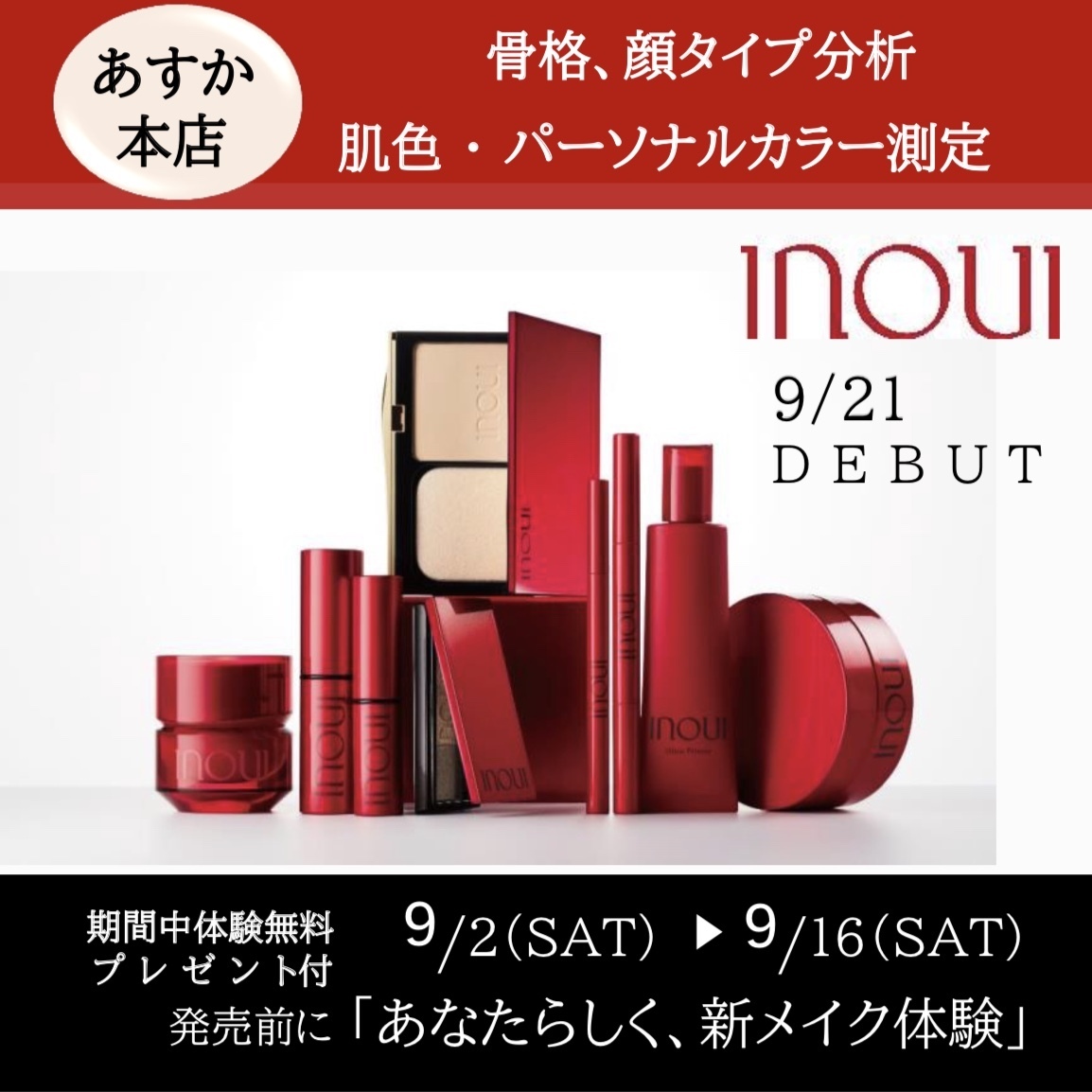INOUI 新メイク体験/化粧品専門店あすか本店