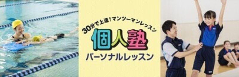【パーソナルスイムレッスン（大人の方は女性限定・個人塾 水泳】萩原ゆりか