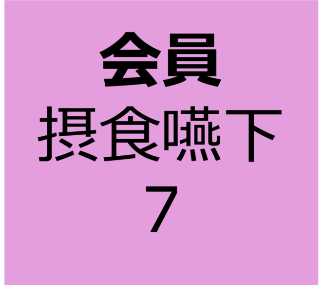 【会員用】12月14日～1月11日　オンデマンド　「リスク管理：呼吸に関わる基礎知識①」