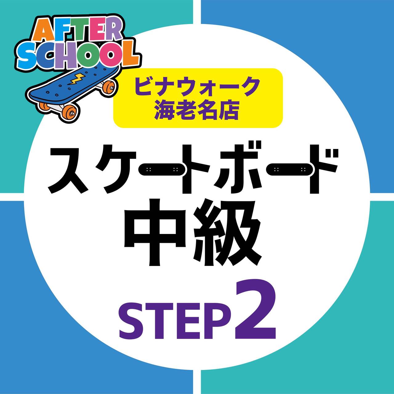 【アフタースクール】《中級クラスSTEP2》：中級STEP1.がクリアできたら！【海老名店】