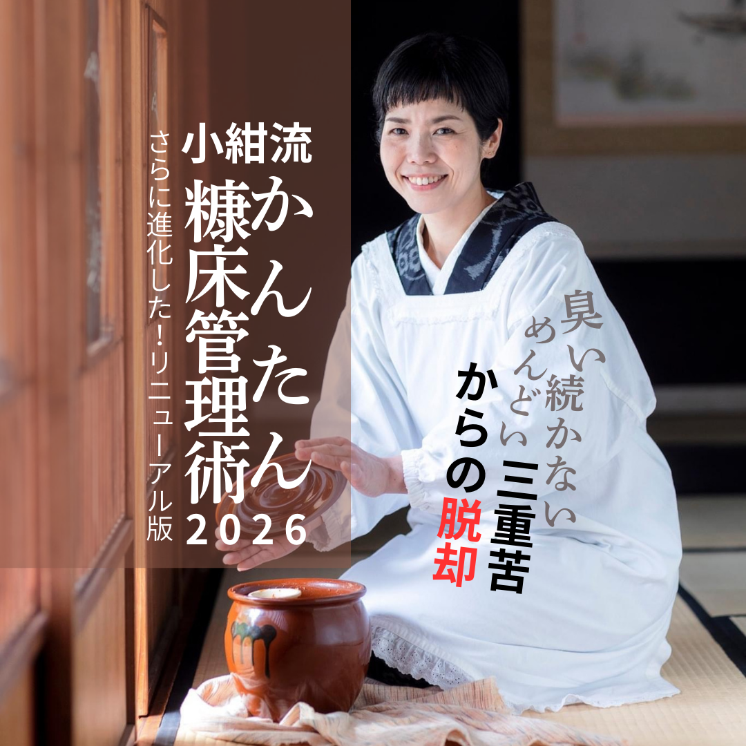 糠漬け三重苦「臭い・めんどい・続かない」からの脱却 〜小紺流・糠床管理術 2026〜