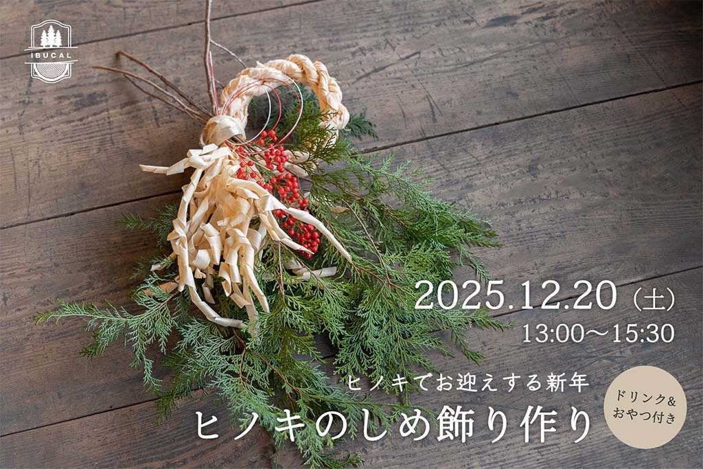 【体験予約】～ヒノキでお迎えする新年～ヒノキのしめ飾り作り（予約受付：11月10日（月）～）
