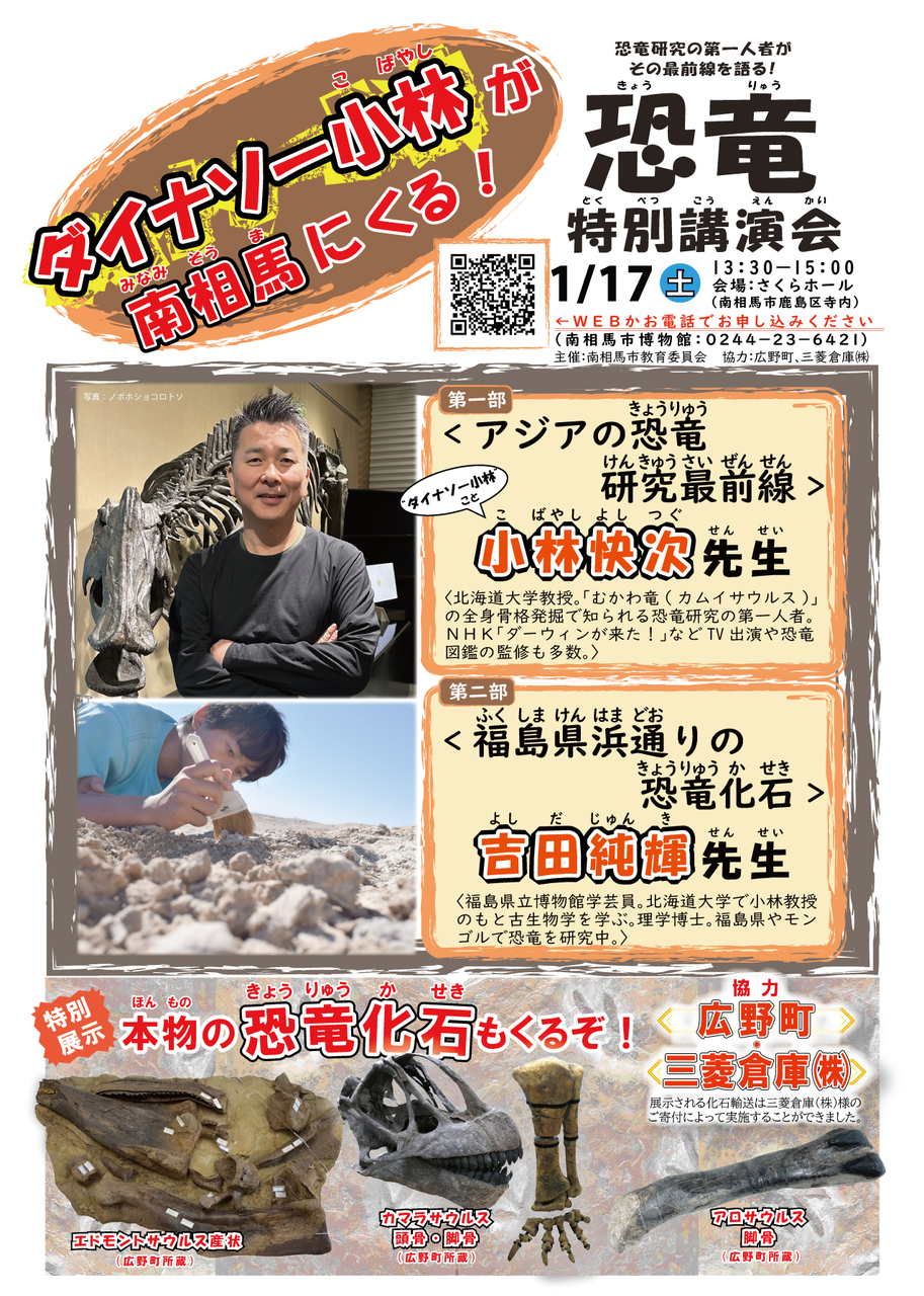 特別講演会「アジアの恐竜研究最前線／福島県浜通りの恐竜化石」