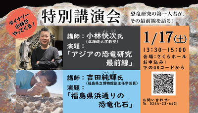 特別講演会「アジアの恐竜研究最前線／福島県浜通りの恐竜化石」