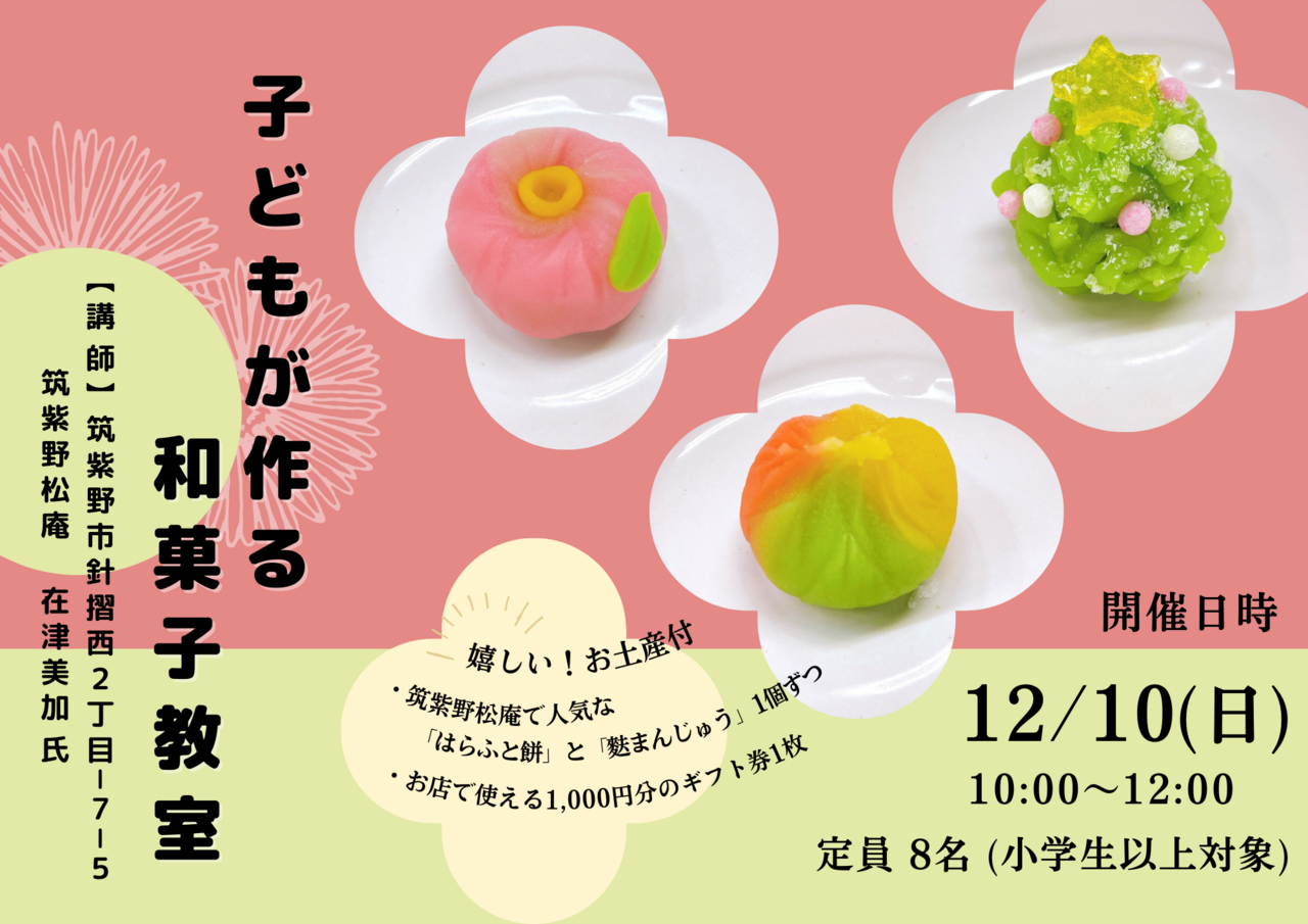 【当選者専用】筑紫野松庵コラボ！子ども和菓子教室