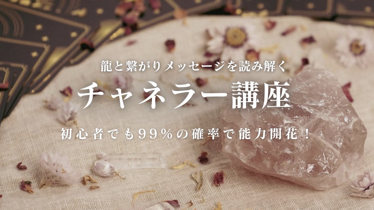 チャネラー講座説明会