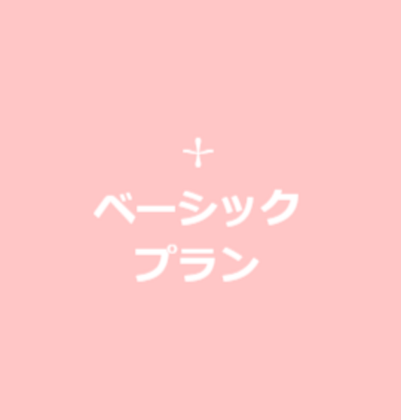 [ベーシックプラン]カウンセリング(1回)ご予約ページ