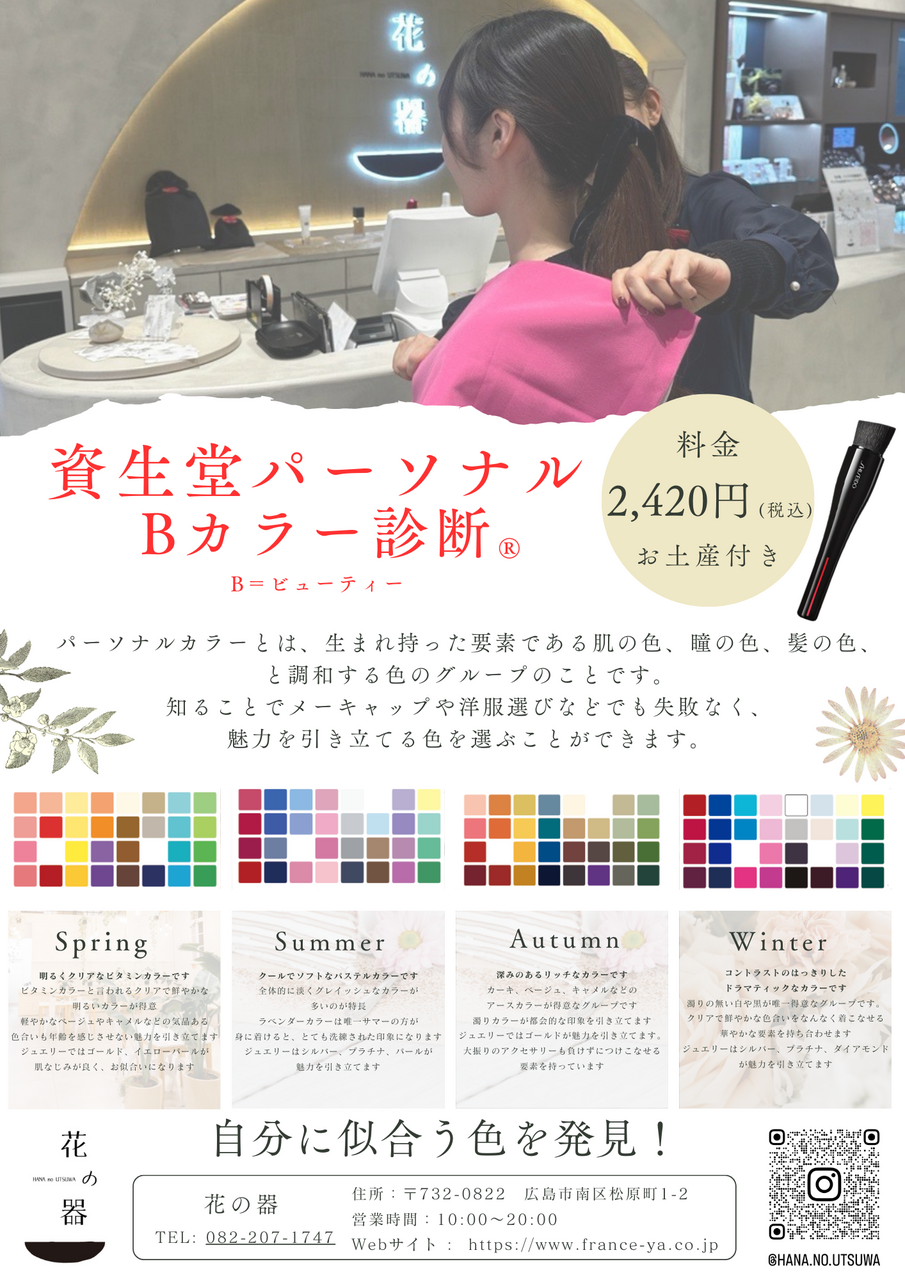 資生堂パーソナルBカラー診断