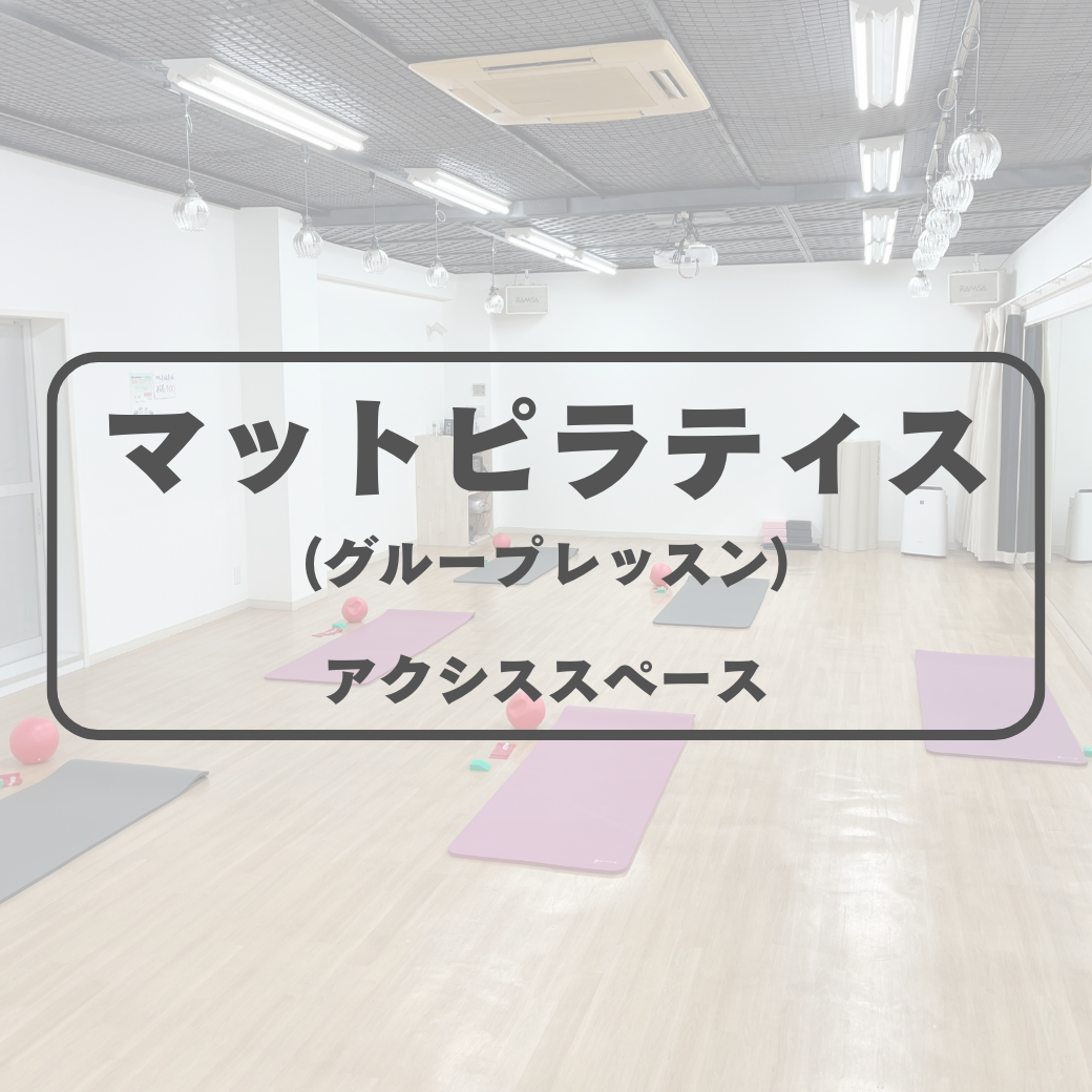 マットピラティスグループレッスン　会場：アクシス スペース
