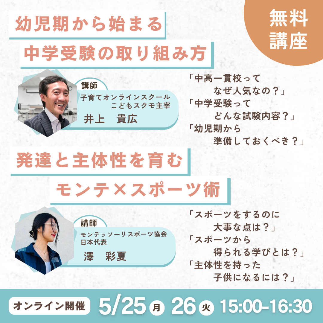 幼児期から始まる中学受験の取り組み方🏫&発達と主体性を育むモンテ×スポーツ術⚽