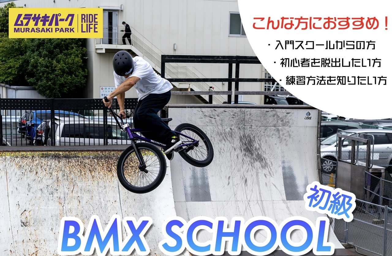 BMXスクール　初級クラス