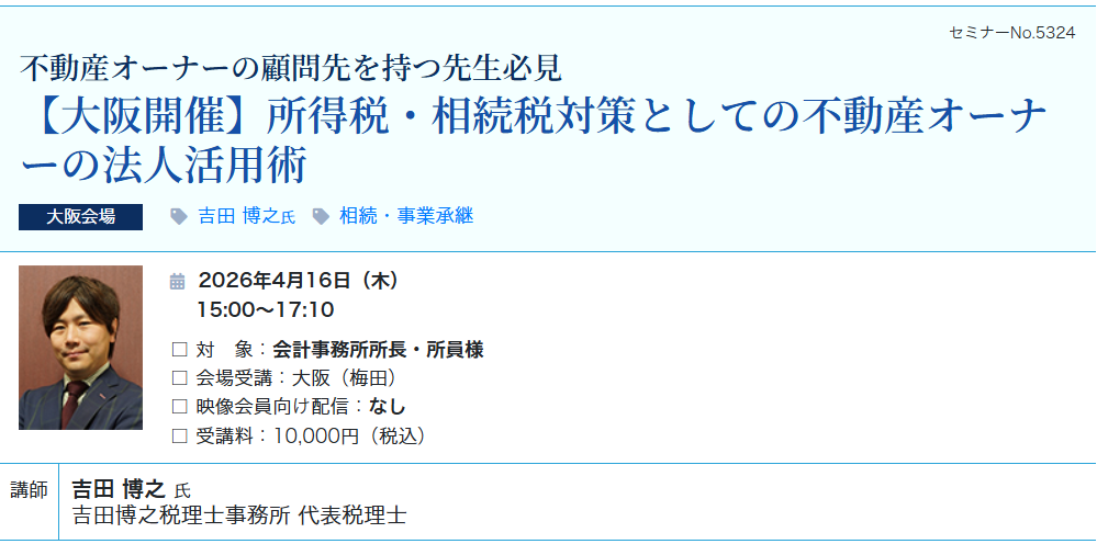 【大阪開催】所得税・相続税対策としての不動産オーナーの法人活用術（会場：大阪駅前第3ビル17階）