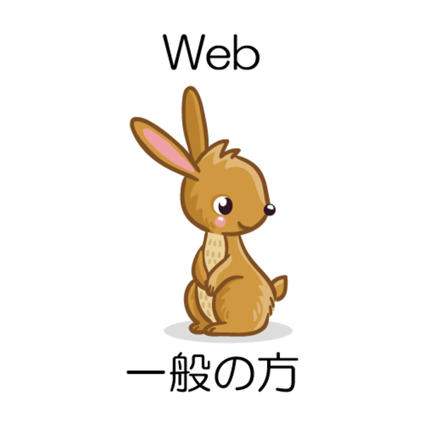 【一般の方対象】Webカウンセリング