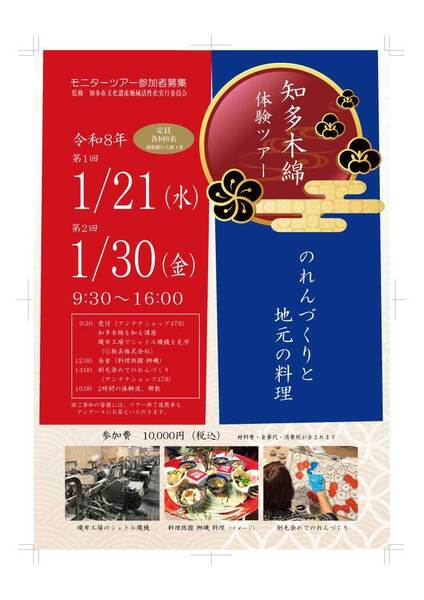 知多木綿体験ツアー　のれんづくりと地元の料理