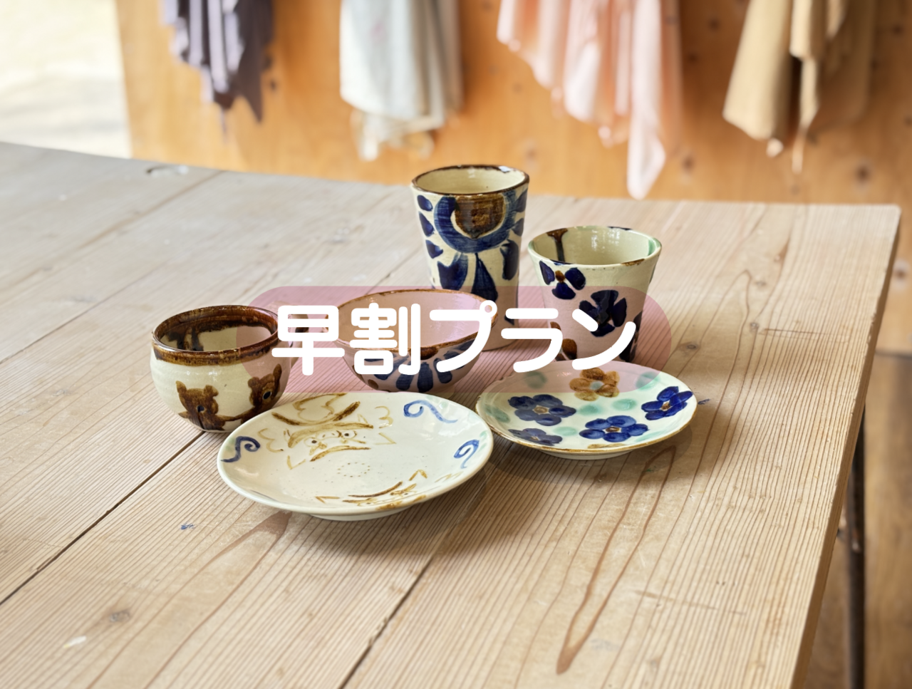 🌸早割プラン🌸 やちむん絵付け体験