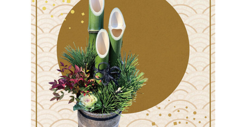 縁起物の門松を作って新年を迎えよう ミニ門松作り