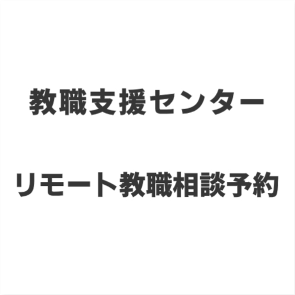 教職支援センター　リモート教職相談予約