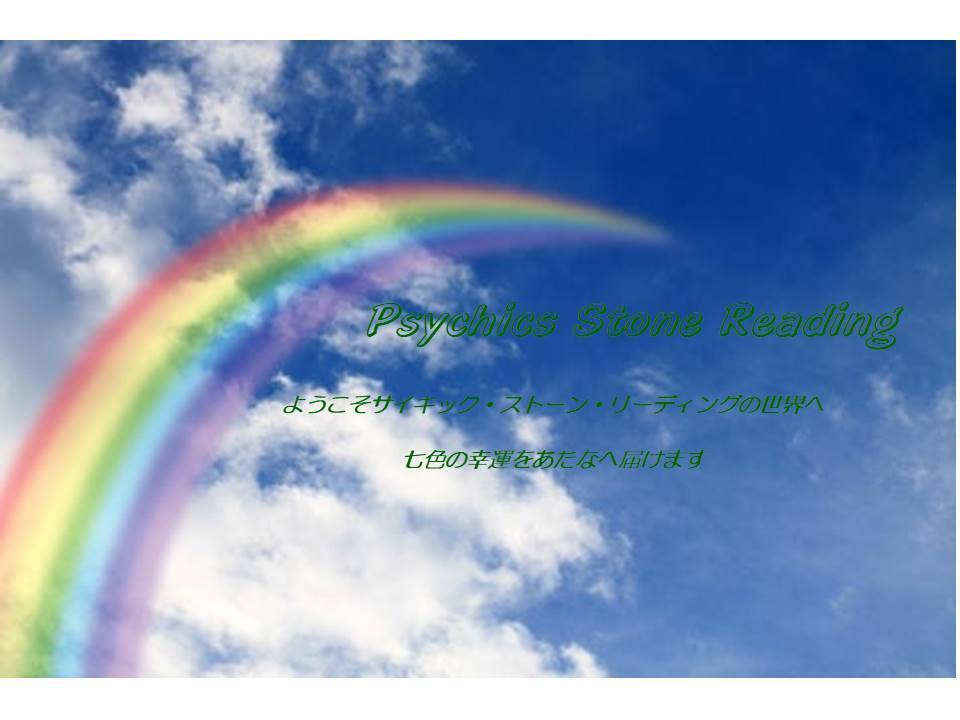 Psychics Stone Reading（サイキック・ストーン・リーディング）