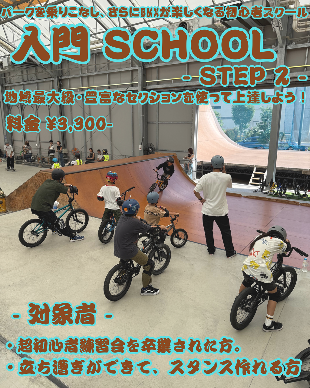 【BMX】入門スクール　STEP 2 