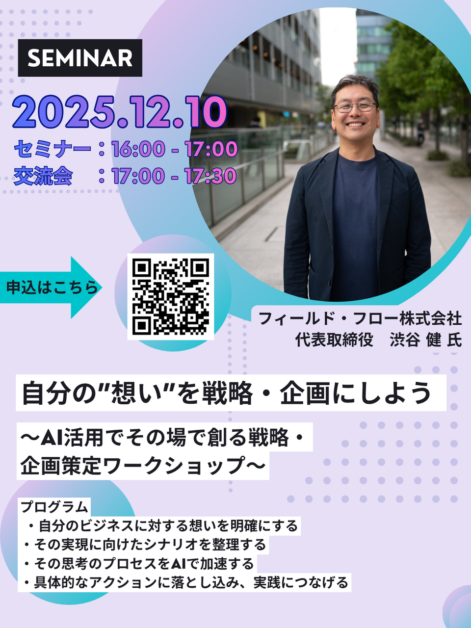 【現地参加事前予約】自分の”想い”を戦略・企画にしよう ～AI活用でその場で創る戦略・企画策定ワークショップ～