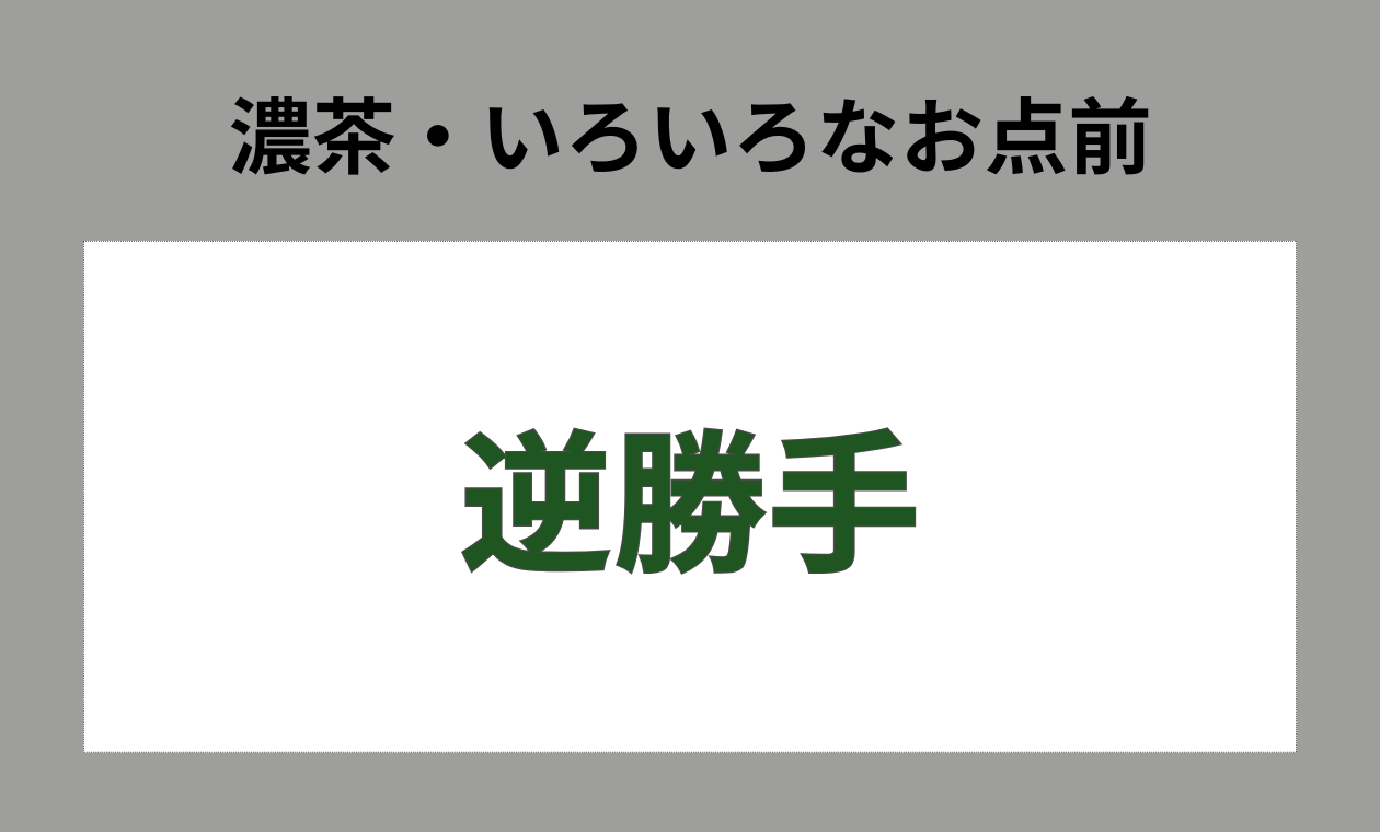 裏千家(◆濃茶/逆勝手/アドバンス)近藤先生(15:00)