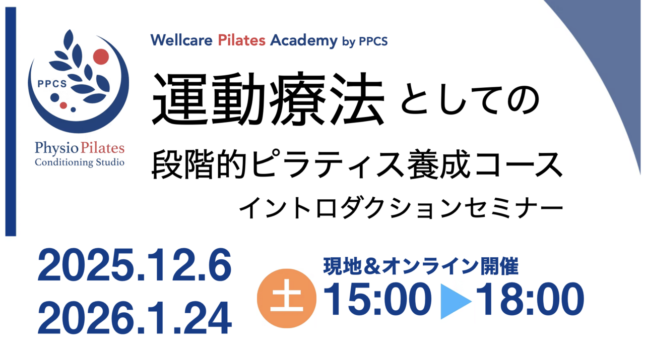 Wellcare Pilates Academy イントロダクションセミナー