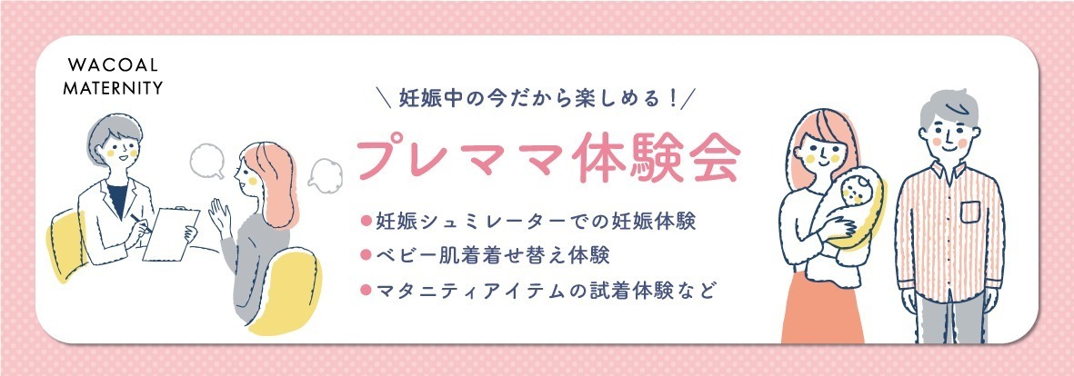 【ジェイアール名古屋タカシマヤ】8階　プレママ体験会予約ページ（ベビー肌着あり）