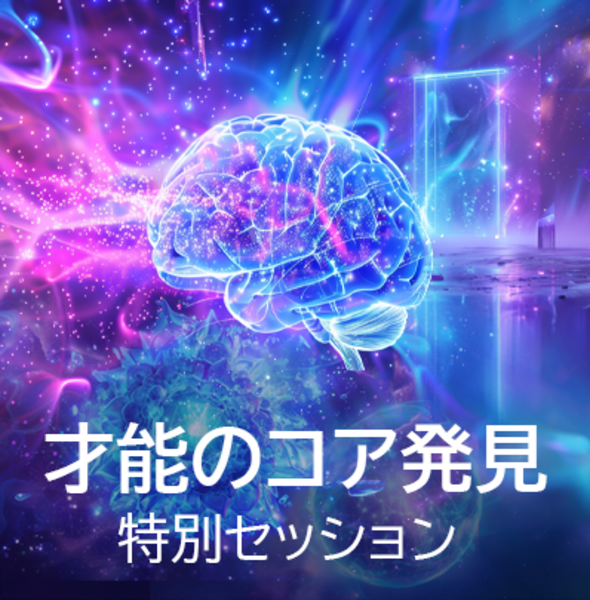 才能のコア発見セッション