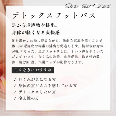 デトックスフットバス30分