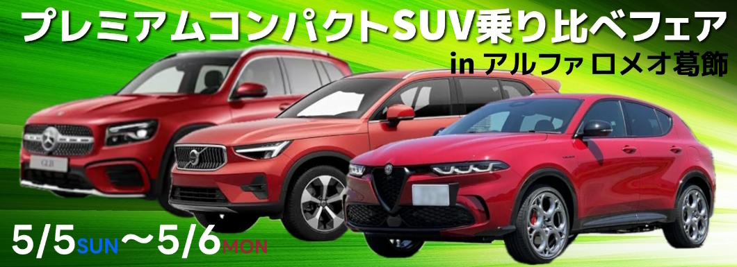 アルファロメオ葛飾コンパクトSUV乗り比べフェア 5/5（日）5/6（月・祝）