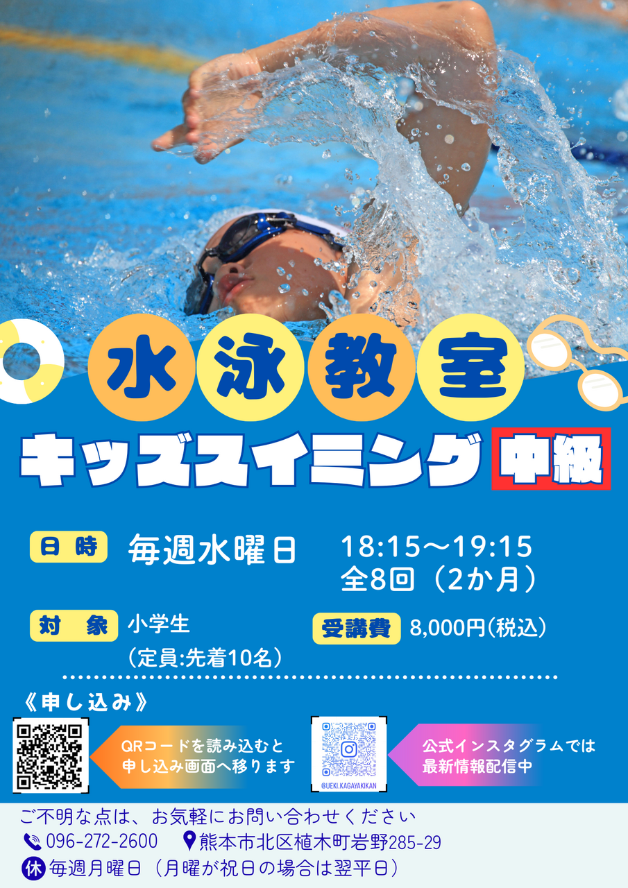 【4月~5月度】キッズスイミング(中級)