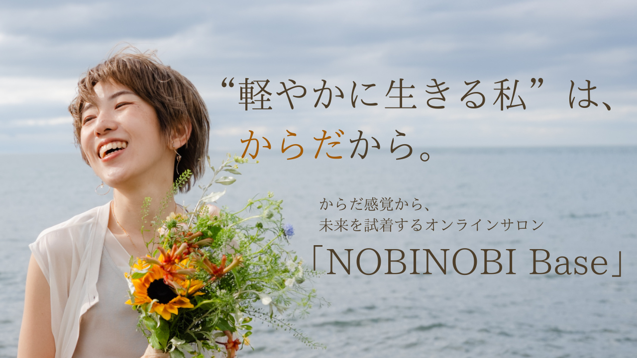 オンラインサロン「 NOBINOBI Base」 無料説明会申込フォーム