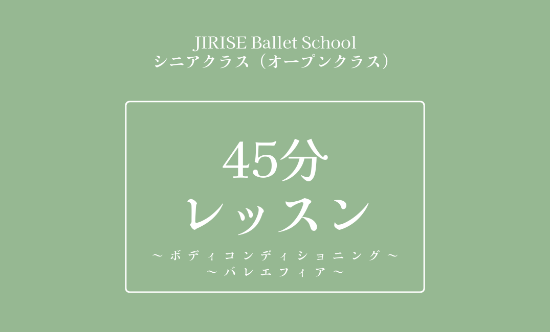 45分レッスン(ボディコンディショニング・バレエフィア)